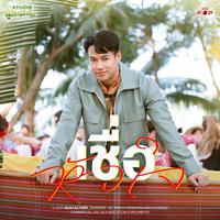 เชื่อหัวใจ - From My Sweetheart Jom หวานใจผู้ใหญ่จอม