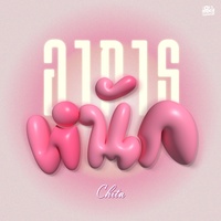 อาการหนัก (Original Soundtrack From "รักซ่อนรส")