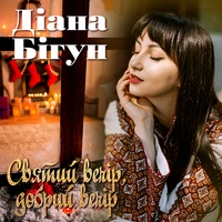 Святий вечір, добрий вечір