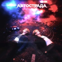 Автострада