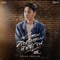การบ่ตอบคือคําตอบที่ชัดเจน (Cover Version)