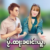 ၸၢႆးၽိတ်းလွင်ႈသင်  จายพิดลองสัง