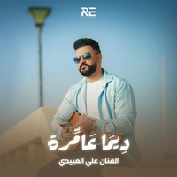 ديما عامرة - بنغازي