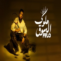 ملوك السوق
