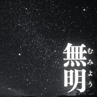 無明(むみょう)