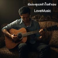 ฉันจะดูแลหัวใจตัวเอง