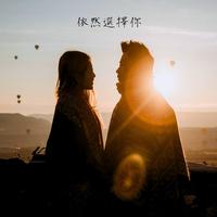 依然選擇你