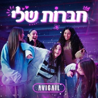 חברות שלי