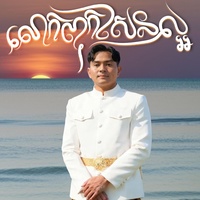 លោកពុកសែនល្អ