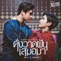 ดั่งวาดฝันเสมอมา (It's you) (เพลงประกอบซีรีส์ My Love Mix-Up! เขียนรักด้วยยางลบ)