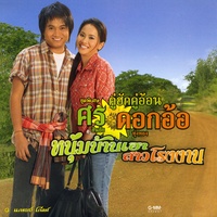 บ้านอ้ายเอิ้นว่าฮัก