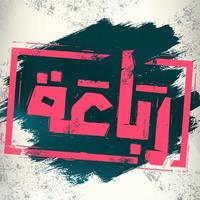 رباعة
