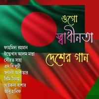 দেশের গান।। রক্তের জবানলে এলো স্বাধীনতা ।।