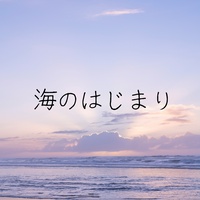 「海のはじまり」テーマソング[ORIGINAL COVER]