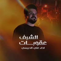 3qobat Al Sharaf - عقوبات الشرف