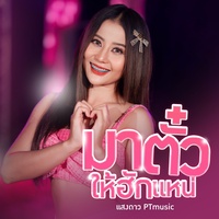 มาตั๋วให้ฮักแหน่