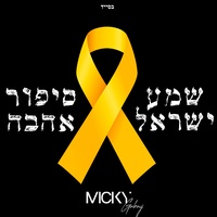 (סִפּוּר אַהֲבָה) ‎שְׁמַע יִשְׂרָאֵל