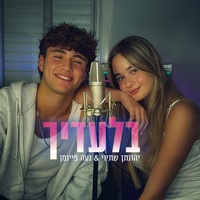 בלעדיך