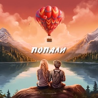 Попали