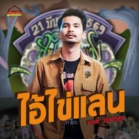 ไอ้ไข่แลน