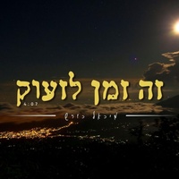 זה זמן לזעוק