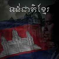 ទង់ជាតិខ្មែរ