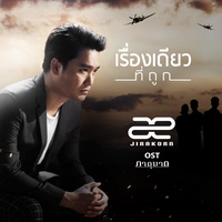 เรื่องเดียวที่ถูก (เพลงประกอบละคร ภาตุฆาต)