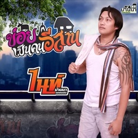 ข่อยเป็นคนอีสาน