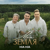 Моя Земля