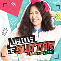อยากเป็นคนสําคัญของเธอ (เพลงประกอบซีรีส์ I wanna be sup'tar วันหนึ่งจะเป็นซุปตาร์)