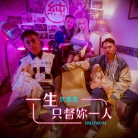 一生只督妳一人(電影《請問,還有哪裡需要加強》主題曲)