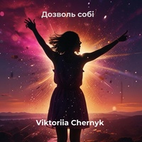 Дозволь собі