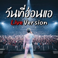 วันที่อ่อนแอ (Live Version)