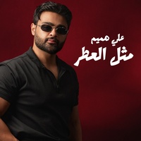 Methl Al 3etr 1 - 1 مثل العطر