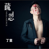 男人只有一条路