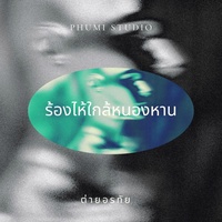 ร้องไห้ใกล้หนองหาน