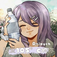 热爱105°C的你 / Super Idol