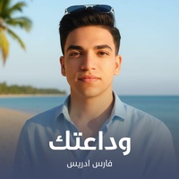 وداعتك