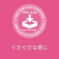 ぐだぐだな感じ