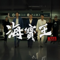 海寶王1888