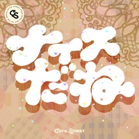 ナイスだね - 落ちサビ ver.