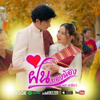 ฝันของน้อง - Preview