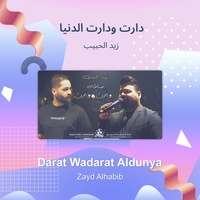 دارت ودارت الدنيا
