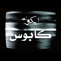 كابوس