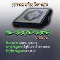 কোরআন তিলাওয়াত ।। সুরা বনী ইসরাইল । আয়াত ২৩