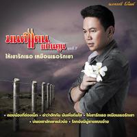 คําว่าฮักกัน มันเหี่ยถิ่มไส