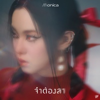 จําต้องลา