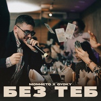 Без теб