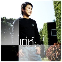 อยากจะดอง (เป็นทองแผ่นเดียว)