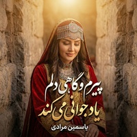 پیرم و گاهی دلم یاد جوانی می‌کند